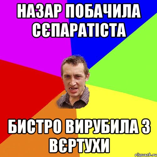 Назар побачила сєпаратіста Бистро вирубила з вєртухи, Мем Чоткий паца