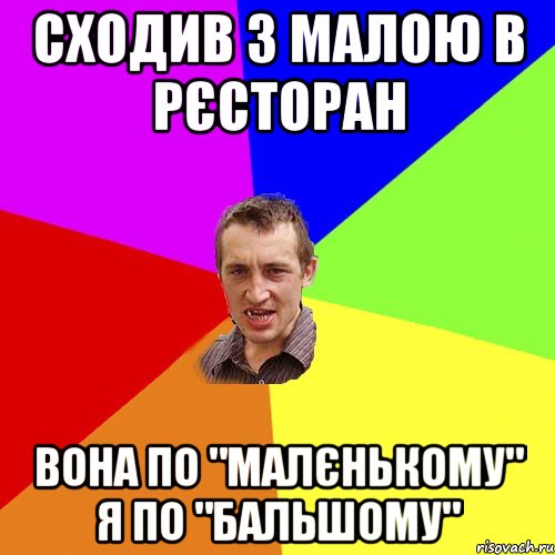 сходив з малою в рєсторан вона по "малєнькому" я по "бальшому", Мем Чоткий паца