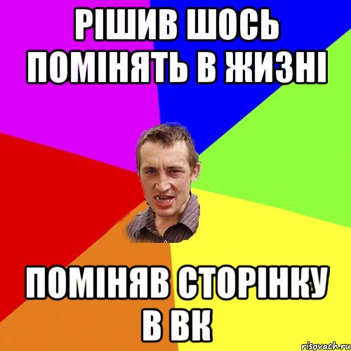 рішив шось помінять в жизні поміняв сторінку в вк, Мем Чоткий паца