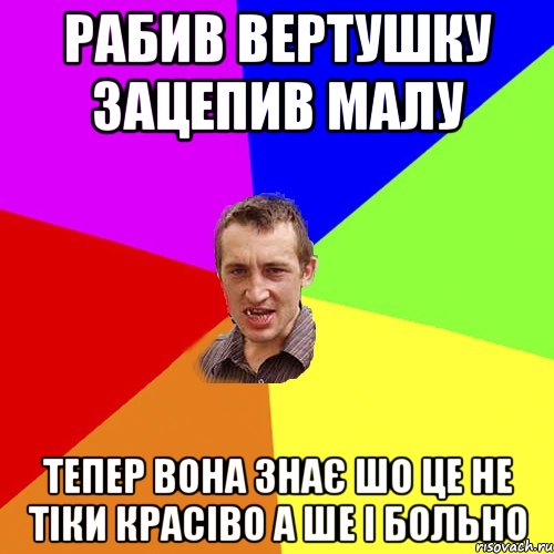 рабив вертушку зацепив малу тепер вона знає шо це не тіки красіво а ше і больно, Мем Чоткий паца