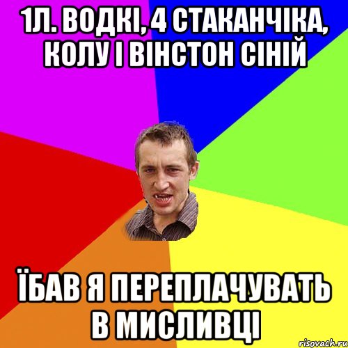 1л. водкі, 4 стаканчіка, колу і вінстон сіній Їбав я переплачувать в мисливці, Мем Чоткий паца