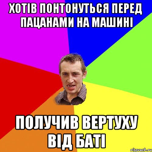 хотів понтонуться перед пацанами на машині получив вертуху від баті, Мем Чоткий паца