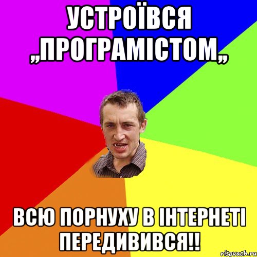 Устроївся ,,Програмістом,, Всю Порнуху в інтернеті передивився!!, Мем Чоткий паца