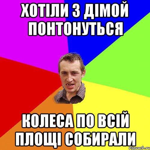 Хотіли з Дімой понтонуться колеса по всій площі собирали, Мем Чоткий паца