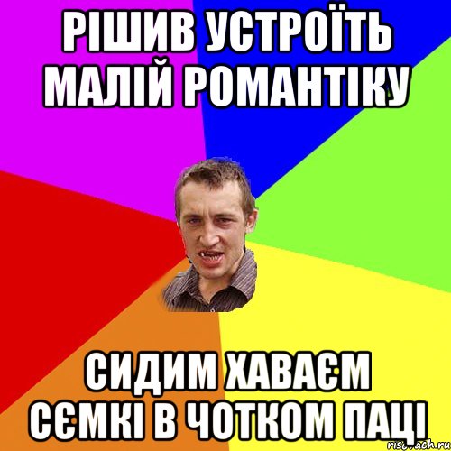 рішив устроїть малій романтіку сидим хаваєм сємкі в чотком паці, Мем Чоткий паца