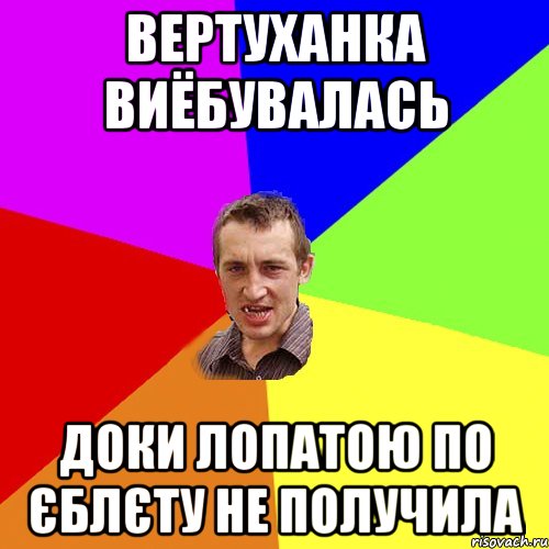 вертуханка виёбувалась доки лопатою по єблєту не получила, Мем Чоткий паца