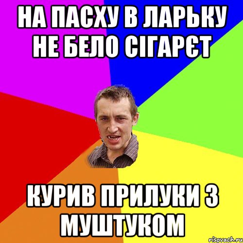 на пасху в ларьку не бело сігарєт курив прилуки з муштуком, Мем Чоткий паца