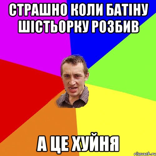 страшно коли батіну шістьорку розбив а це хуйня, Мем Чоткий паца