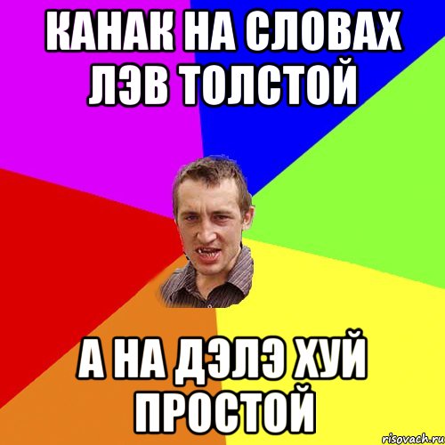 Канак на словах Лэв толстой а на дэлэ хуй простой, Мем Чоткий паца