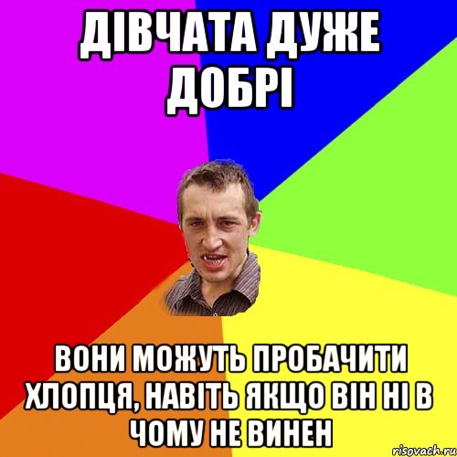 Дівчата дуже добрі Вони можуть пробачити хлопця, навіть якщо він ні в чому не винен, Мем Чоткий паца