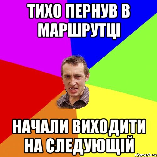 ТИХО ПЕРНУВ В МАРШРУТЦІ НАЧАЛИ ВИХОДИТИ НА СЛЕДУЮЩІЙ, Мем Чоткий паца