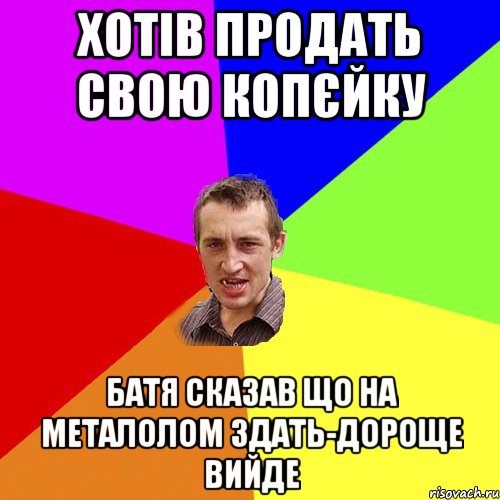 Хотів продать свою копєйку Батя сказав що на металолом здать-дороще вийде, Мем Чоткий паца