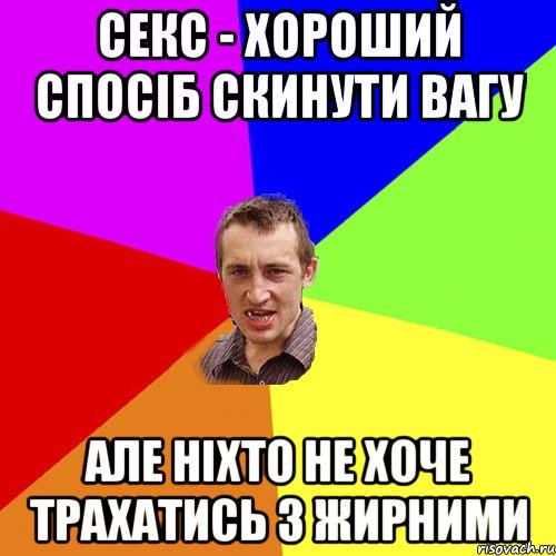 Секс - хороший спосіб скинути вагу але ніхто не хоче трахатись з жирними, Мем Чоткий паца