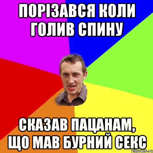 Порізався коли голив спину сказав пацанам, що мав бурний секс, Мем Чоткий паца