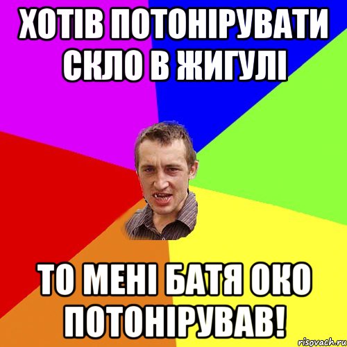 хотів потонірувати скло в жигулі то мені батя око потонірував!, Мем Чоткий паца