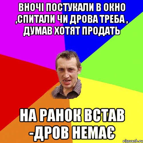 Вночі постукали в окно ,спитали чи дрова треба , думав хотят продать на ранок встав -дров немає, Мем Чоткий паца