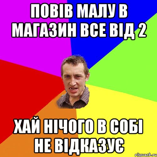 Повів Малу в магазин все від 2 Хай нічого в собі не відказує, Мем Чоткий паца