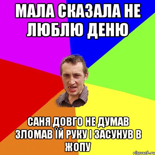 мала сказала не люблю деню саня довго не думав зломав їй руку і засунув в жопу, Мем Чоткий паца