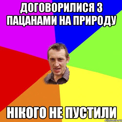 договорилися з пацанами на природу нікого не пустили, Мем Чоткий паца