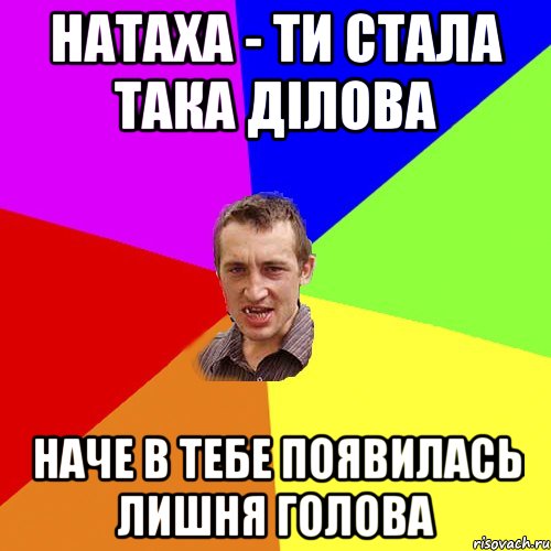 натаха - ти стала така дiлова наче в тебе появилась лишня голова, Мем Чоткий паца