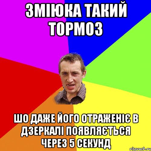 Зміюка такий тормоз шо даже його отраженіє в дзеркалі появляється через 5 секунд, Мем Чоткий паца