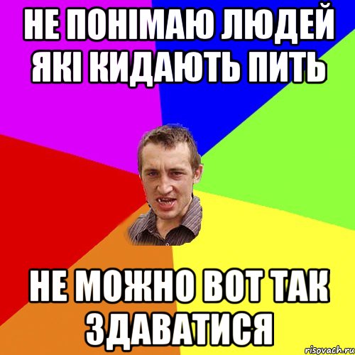 не понімаю людей які кидають пить не можно вот так здаватися, Мем Чоткий паца