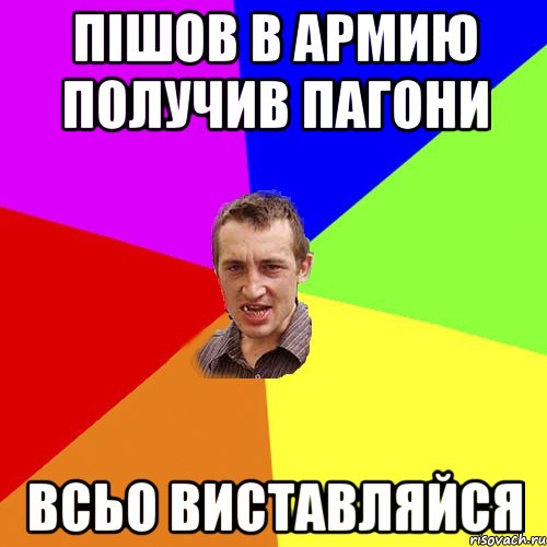 пішов в армию получив пагони всьо виставляйся, Мем Чоткий паца