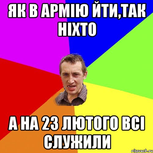 Як в армію йти,так ніхто А на 23 лютого всі служили, Мем Чоткий паца