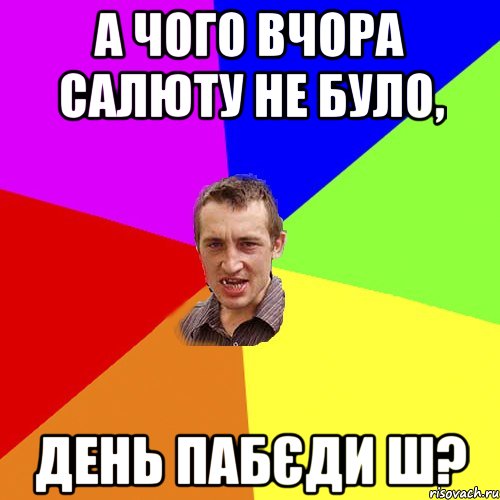 а чого вчора салюту не було, день пабєди ш?, Мем Чоткий паца