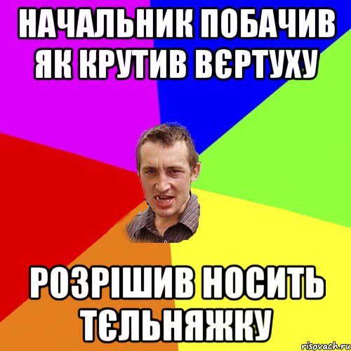 Начальник побачив як крутив вєртуху розрішив носить тєльняжку, Мем Чоткий паца