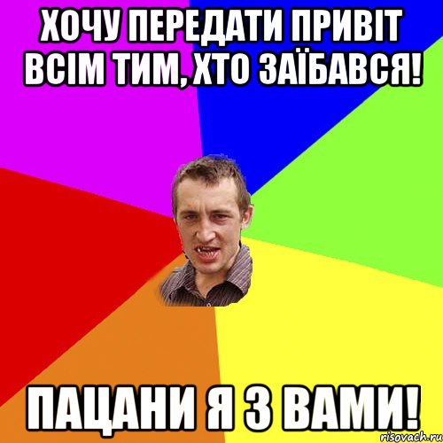 Хочу передати привіт всім тим, хто заїбався! Пацани я з вами!, Мем Чоткий паца