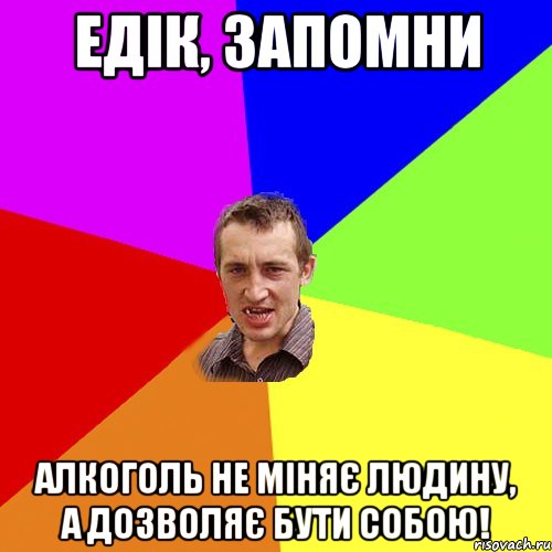 едік, запомни алкоголь не міняє людину, а дозволяє бути собою!, Мем Чоткий паца