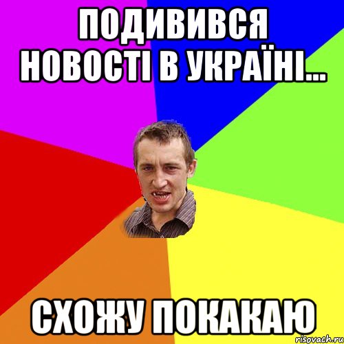 подивився новості в україні... схожу покакаю, Мем Чоткий паца