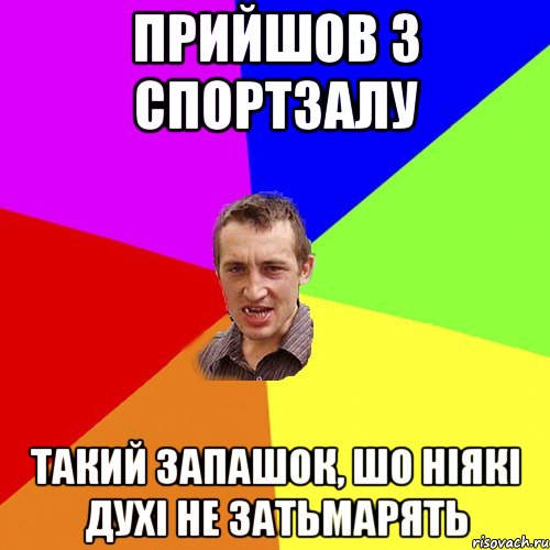 прийшов з спортзалу такий запашок, шо ніякі духі не затьмарять, Мем Чоткий паца