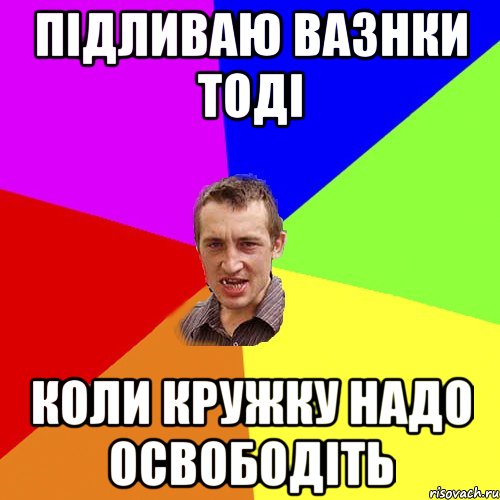 підливаю вазнки тоді коли кружку надо освободіть, Мем Чоткий паца