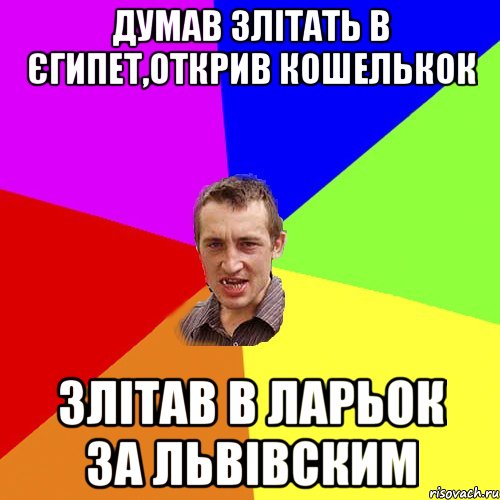 думав злітать в єгипет,открив кошелькок злітав в ларьок за львівским, Мем Чоткий паца