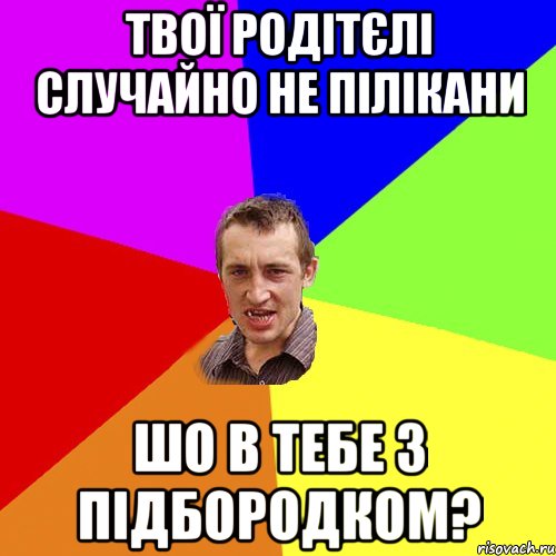 твої родітєлі случайно не пілікани шо в тебе з підбородком?, Мем Чоткий паца