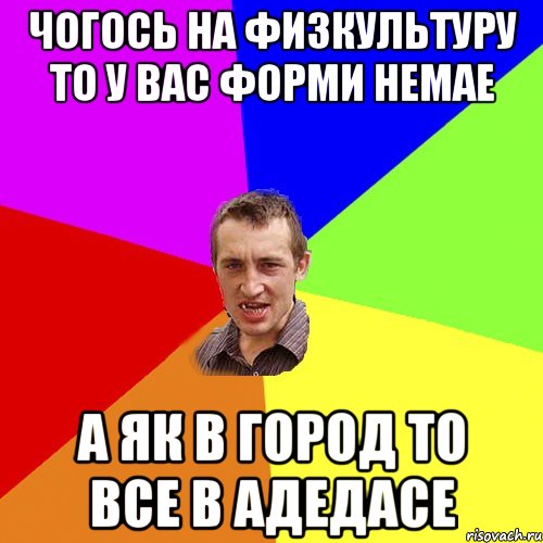 чогось на физкультуру то у вас форми немае а як в город то все в адедасе, Мем Чоткий паца