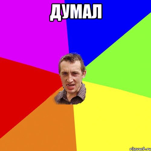 думал , Мем Чоткий паца