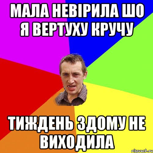 МАЛА НЕВІРИЛА ШО Я ВЕРТУХУ КРУЧУ ТИЖДЕНЬ ЗДОМУ НЕ ВИХОДИЛА, Мем Чоткий паца