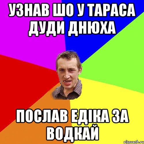 УЗНАВ ШО У ТАРАСА ДУДИ ДНЮХА ПОСЛАВ ЕДІКА ЗА ВОДКАЙ, Мем Чоткий паца