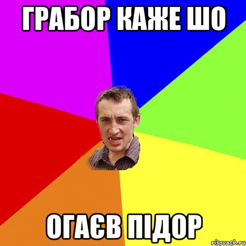 Грабор каже шо Огаєв підор, Мем Чоткий паца