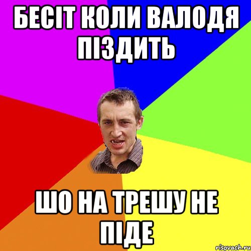 Бесіт коли Валодя піздить шо на трешу не піде, Мем Чоткий паца