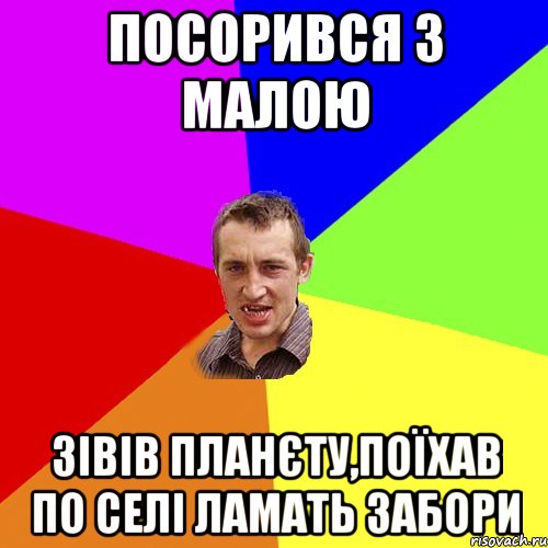 посорився з малою зівів планєту,поїхав по селі ламать забори, Мем Чоткий паца