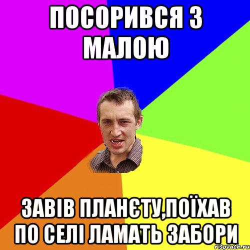 посорився з малою завів планєту,поїхав по селі ламать забори, Мем Чоткий паца