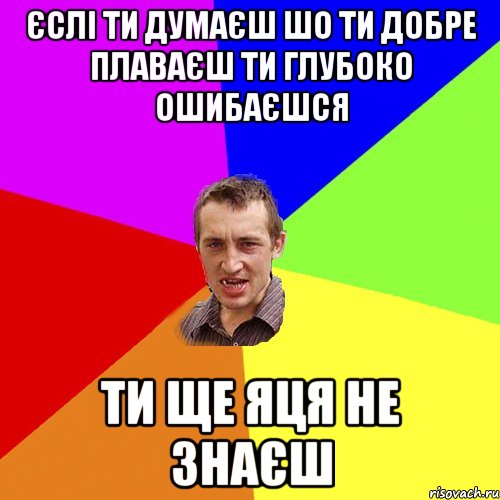 єслі ти думаєш шо ти добре плаваєш ти глубоко ошибаєшся ти ще Яця не знаєш, Мем Чоткий паца