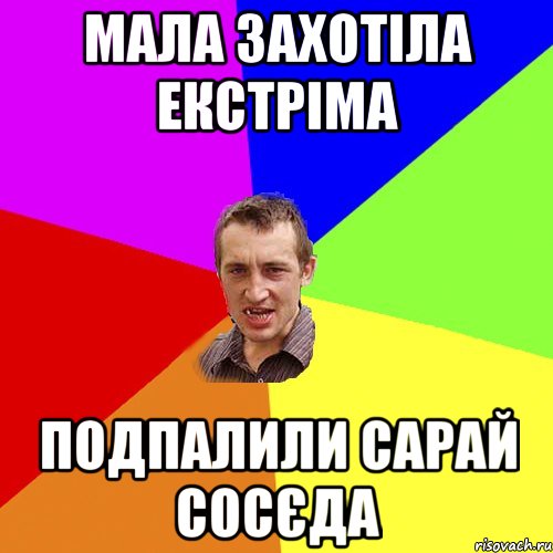 Мала захотіла екстріма подпалили сарай сосєда, Мем Чоткий паца