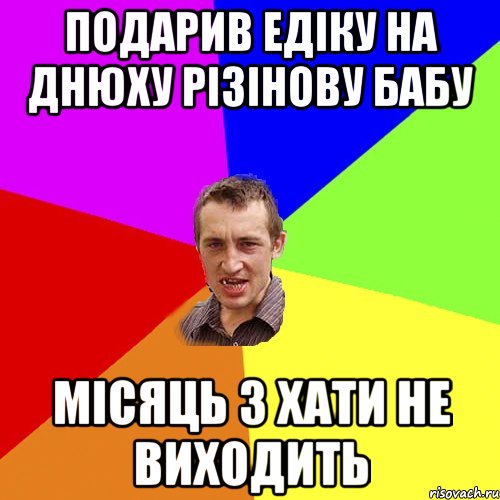 Подарив едіку на днюху різінову бабу Місяць з хати не виходить, Мем Чоткий паца