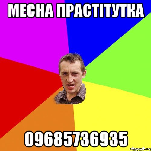 Месна прастітутка 09685736935, Мем Чоткий паца