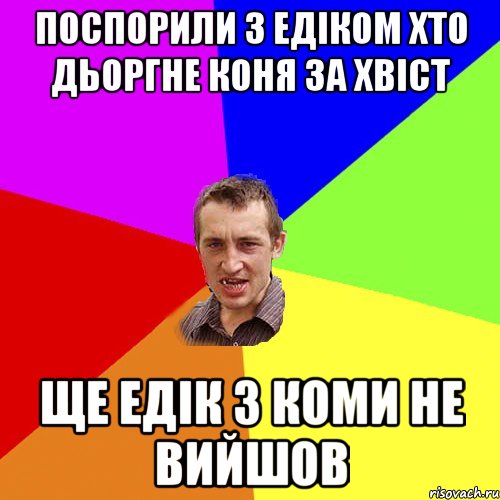 Поспорили з едіком хто дьоргне коня за хвіст Ще едік з коми не вийшов, Мем Чоткий паца